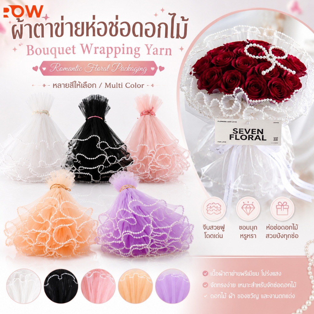 ผ้าตาข่ายห่อช่อดอกไม้ ขอบมุกสวยหรู อุปกรณ์จัดช่อดอกไม้ สำหรับร้านดอกไม้