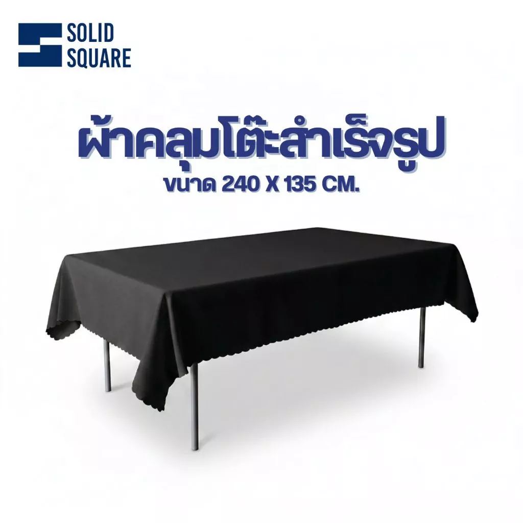 ผ้าคลุมสีดำ ขาว แดง ผืนใหญ่ เนื้อผ้า Polyster คลุมโต๊ะ คลุมของ คลุมได้ทุกอย่างที่ต้องการ!