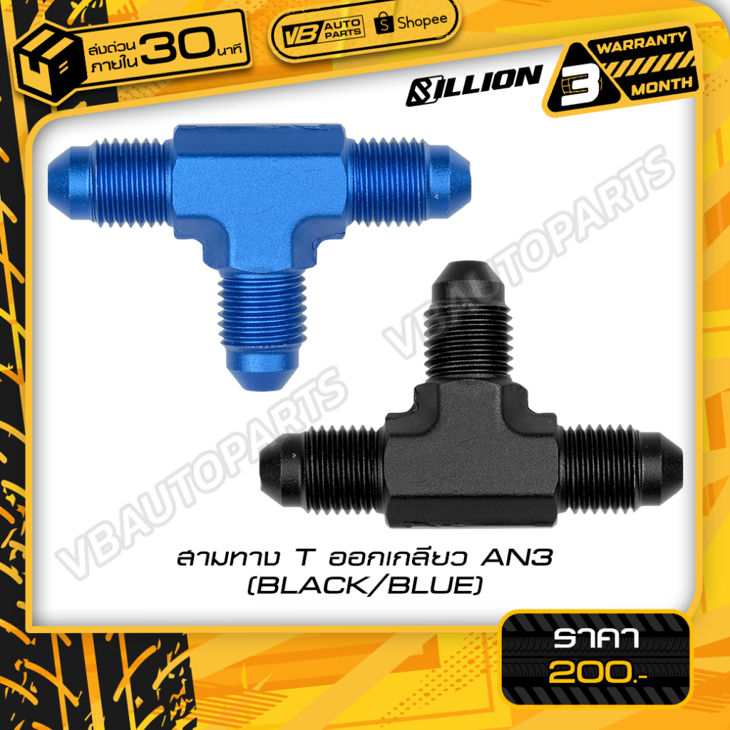 สามทาง T ออกเกลียว AN3 (สี:Black/Blue)