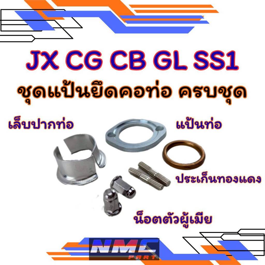 New ชุดแป้นคอท่อครบชุด cg jx 110 125 gl cb 100 125 ss1แป้นท่อ แป้นคอท่อ เล็ปท่อ น็อตคอท่อ jx cg 110 