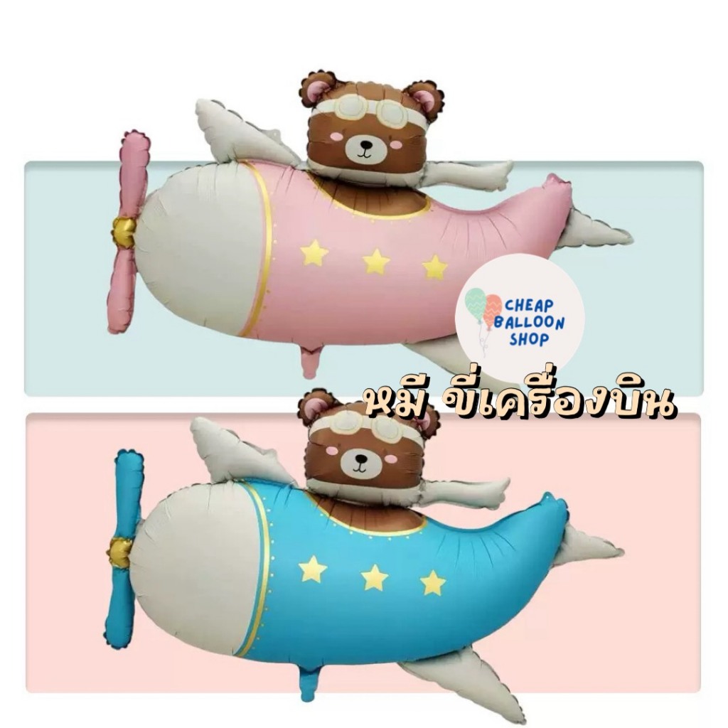 ลูกโป่ง ลูกโป่งฟอยล์ ลูกโป่งหมี หมี เครื่องบิน หมีขี่เครื่องบิน