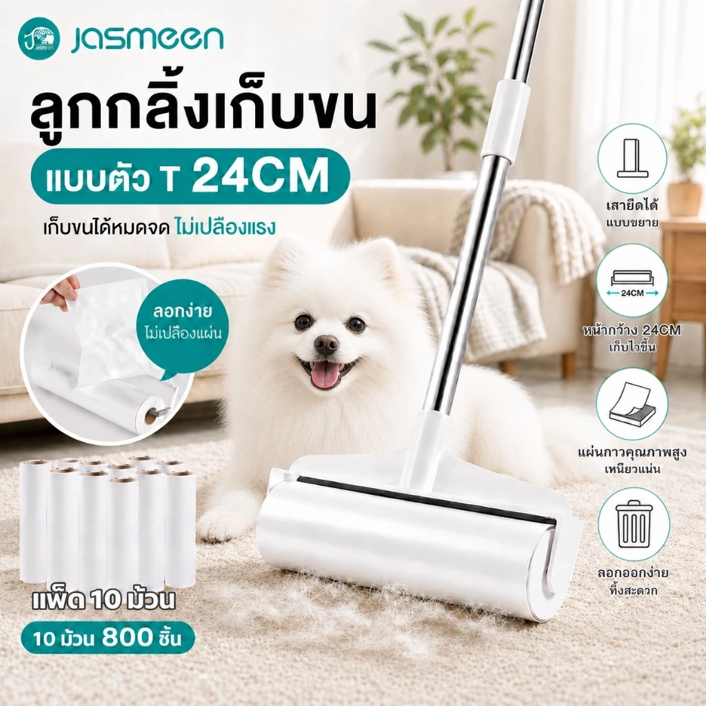 JASMEEN ลูกกลิ้งเก็บฝุ่น ด้ามจับสามารถปรับความยาวได้ ม้วนกาว 24CM ขจัดขนเหนียวและฝุ่นออกจากเสื้อผ้า