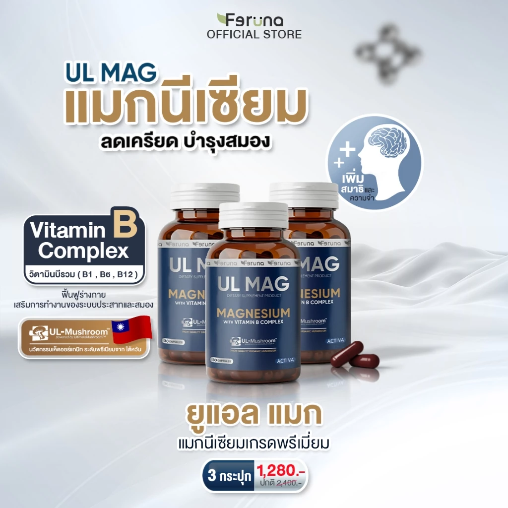 [3 กระปุก] Feruna UL MAG ฟีรูน่ายูแอล แมก บำรุงสมอง ลดความเครียด ฟื้นฟูร่างกายจากความเหนื่อยล้า คลายกล้ามเนื้อ ลดตะคริว