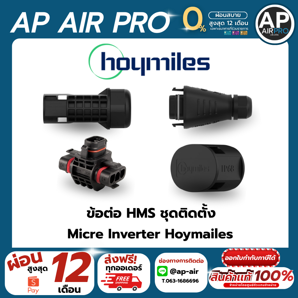 ข้อต่อHMS สำหรับชุดติดตั้ง micro inverter  HOYMILES