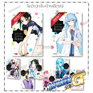 หนังสือ รักว้าวุ่นในบ้านชิอุนจิ เล่ม 1-8 (Mg) , เรจิ มิยาจิมะ , PHOENIX-ฟีนิกซ์
