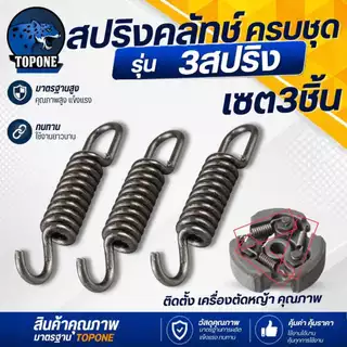 สปริงคลัทช์ เครื่องตัดหญ้า 411 รุ่น 3 ก้อน อย่างดี 1 ชุด3ชิ้น