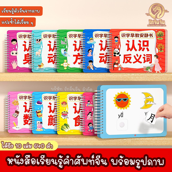 (ได้10เล่ม / 640คำ) หนังสือจับคู่อักษรจีนกับรูปภาพ สอนภาษาจีน ศัพท์จีนสำหรับเด็กเล็ก หนังสือสอนภาษาจีน
