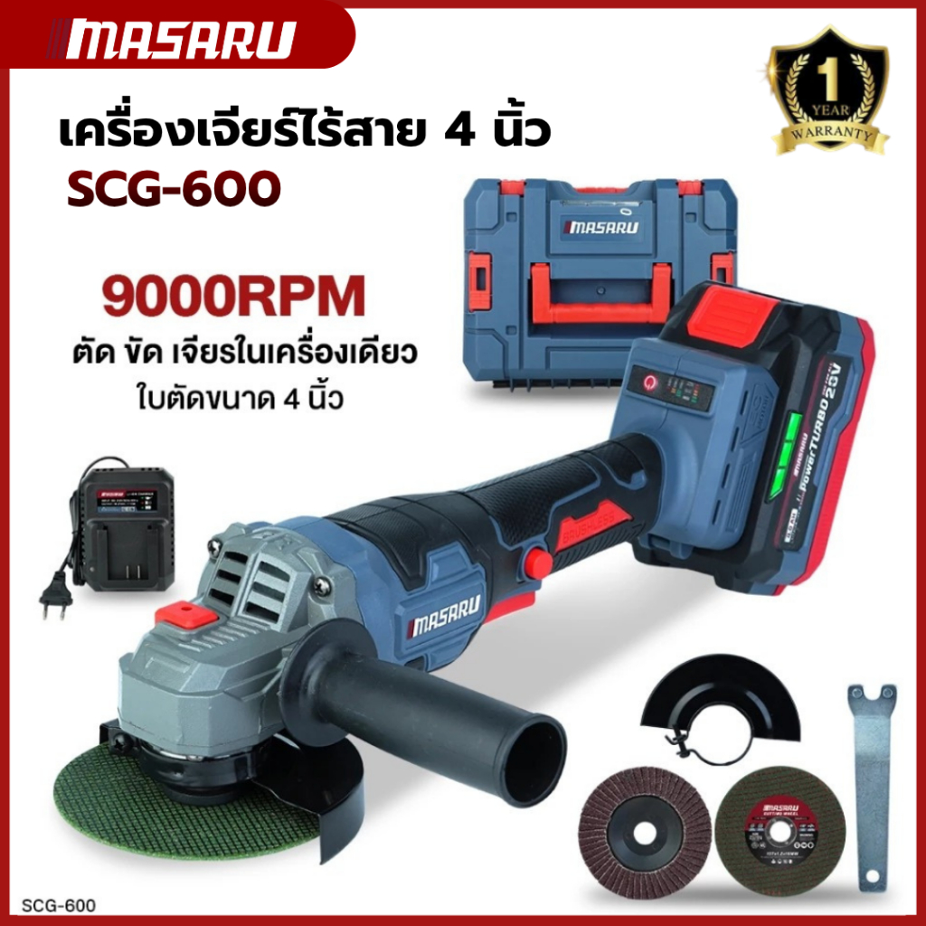 MASARU SCG-600 SCG-605 เครื่องเจียร์ไร้สาย หินเจียร 4 นิ้ว 20V เครื่องเจียร์แบตเตอรี หินเจียร์แบต