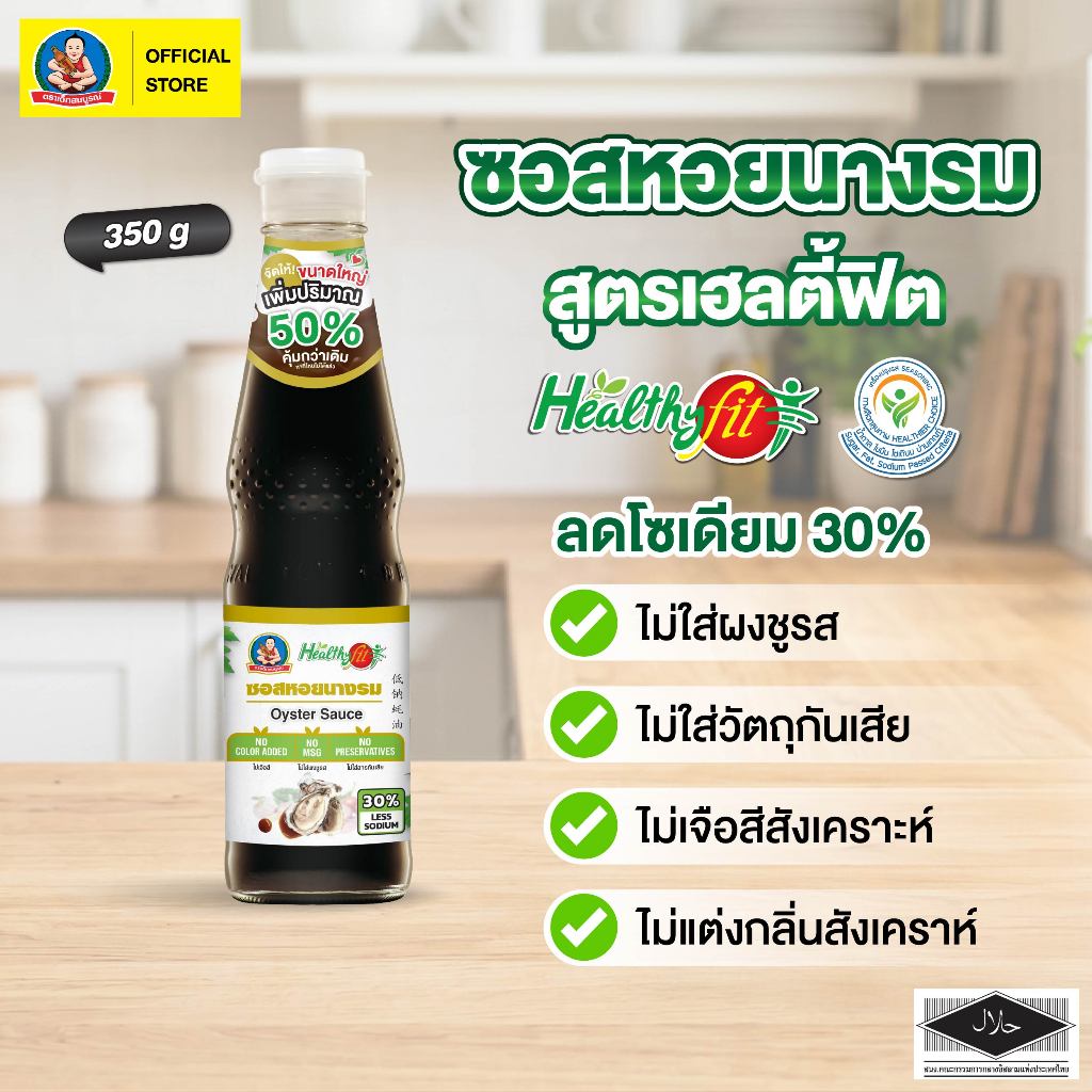 ตราเด็กสมบูรณ์ ซอสหอยนางรม สูตรลดโซเดียม30% 350กรัม เฮลตี้ฟิต