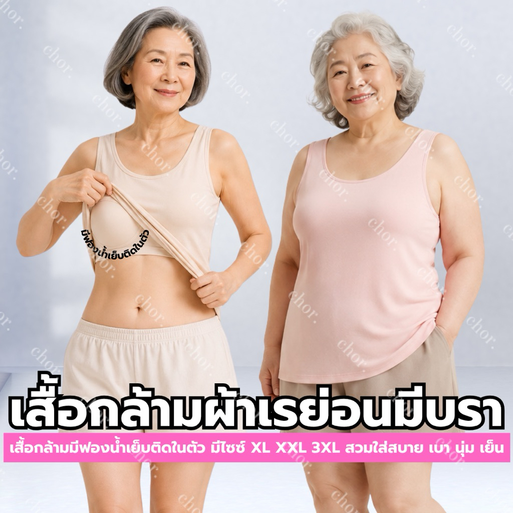 Chor 906 เสื้อกล้ามมีบราคุณแม่ เสื้อกล้ามมีฟองน้ำ ไซส์ใหญ่ ผ้าเย็นๆ นุ่มๆ ยืดหยุ่น สวมใส่สบาย