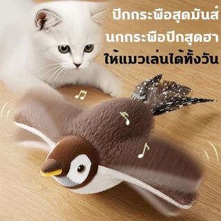 ของเล่นสัตว์เลี้ยง นกไฟฟ้ามีเสียง โต้ตอบสัมผัส ชาร์จไฟได้ เหมาะแมวหมา ช่วยผ่อนคลายสัตว์เลี้ยง