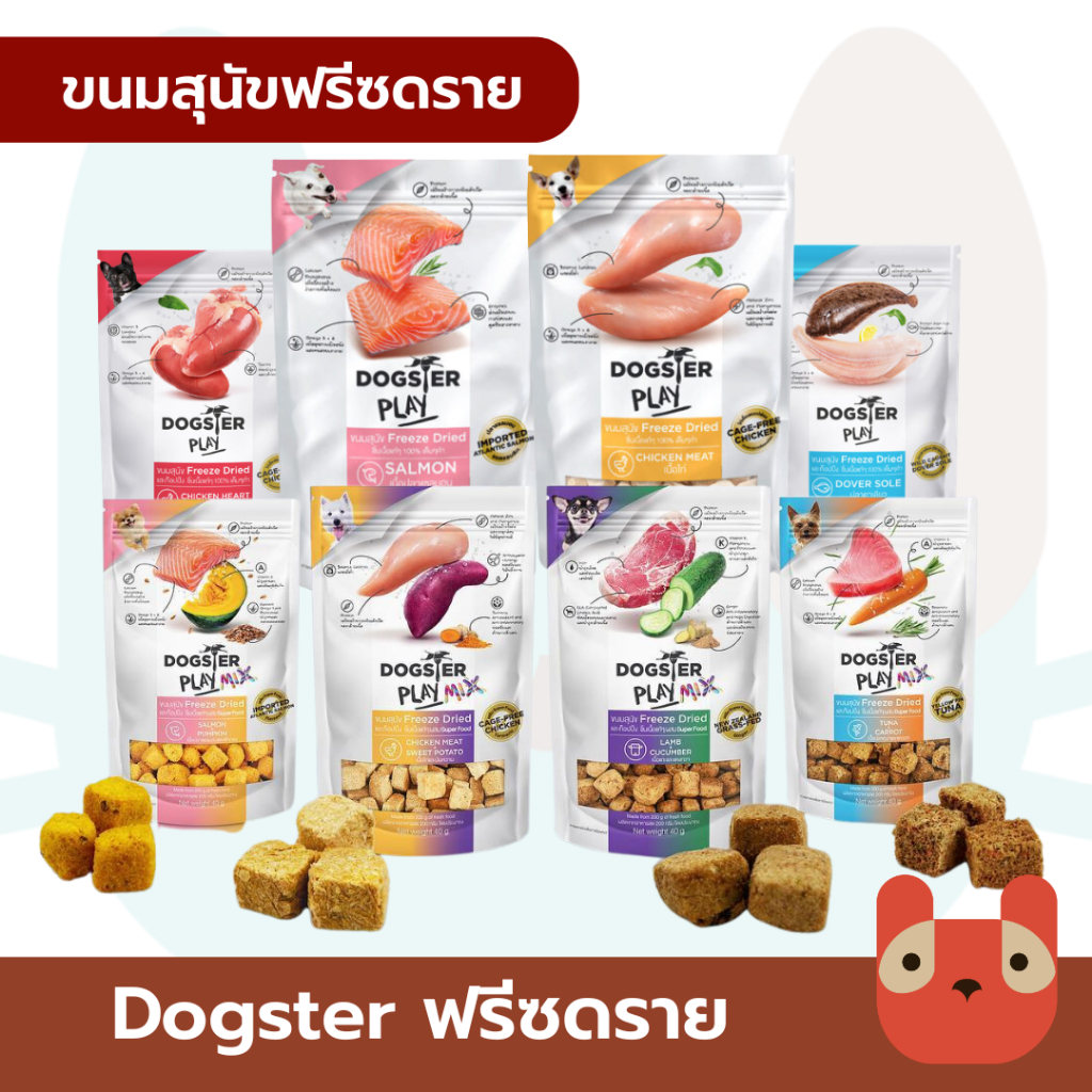 (สุนัข) Dogster Play ขนมสุนัข Freeze Dried ชิ้นเนื้อแท้ ไม่ใส่เกลือ ขนาด 40 กรัม