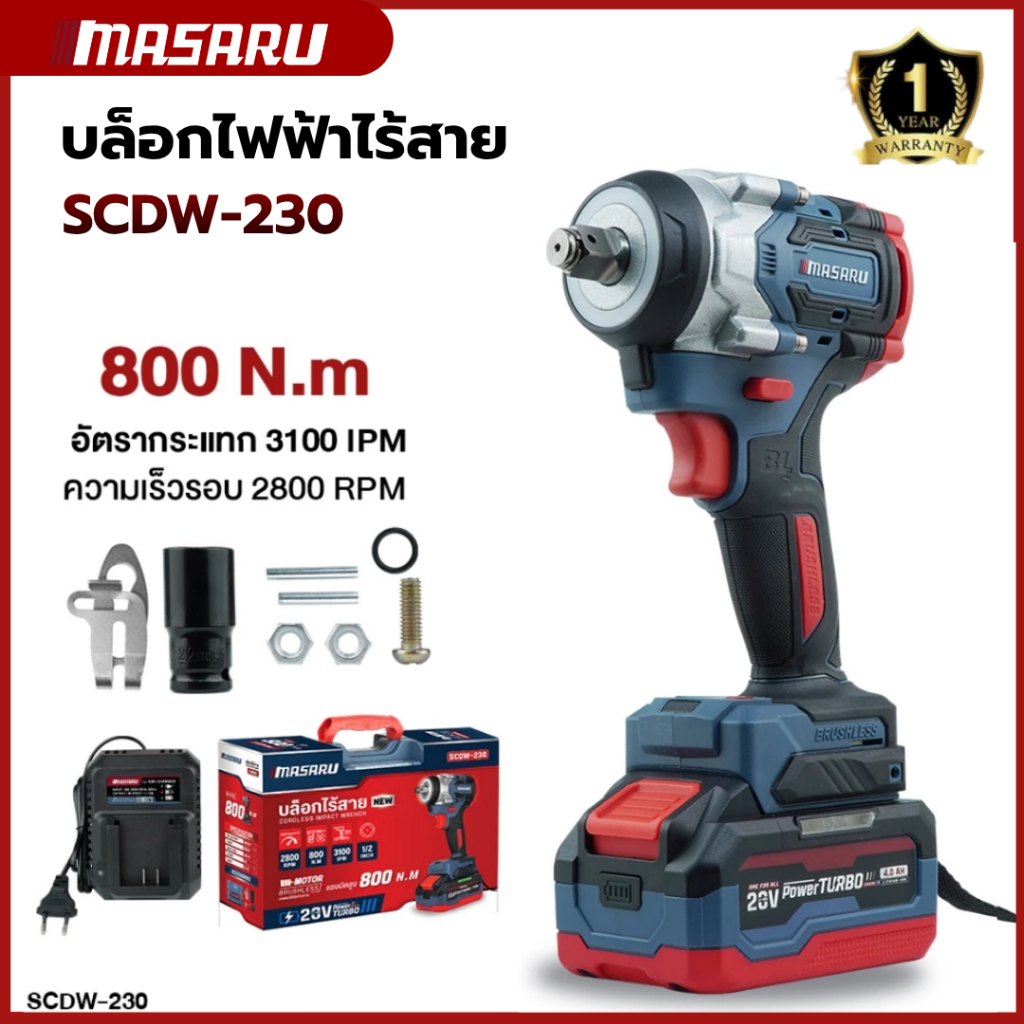MASARU SCDW-230 บล็อกแบตเตอรี่ไร้สาย บล็อกไฟฟ้าไร้สาย 800 Nm. บล็อคไร้สาย