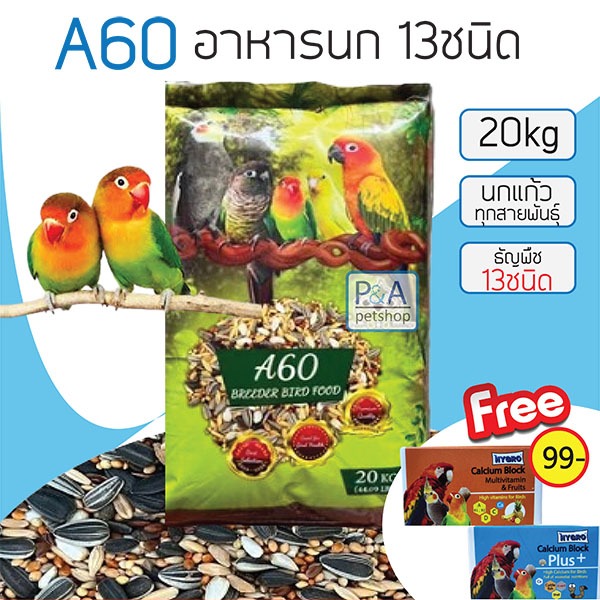[ยกกระสอบ 20กก]  อาหารนก A60_ธัญพืช13อย่างสำหรับนกเลิฟเบริด์และนกแก้ว.