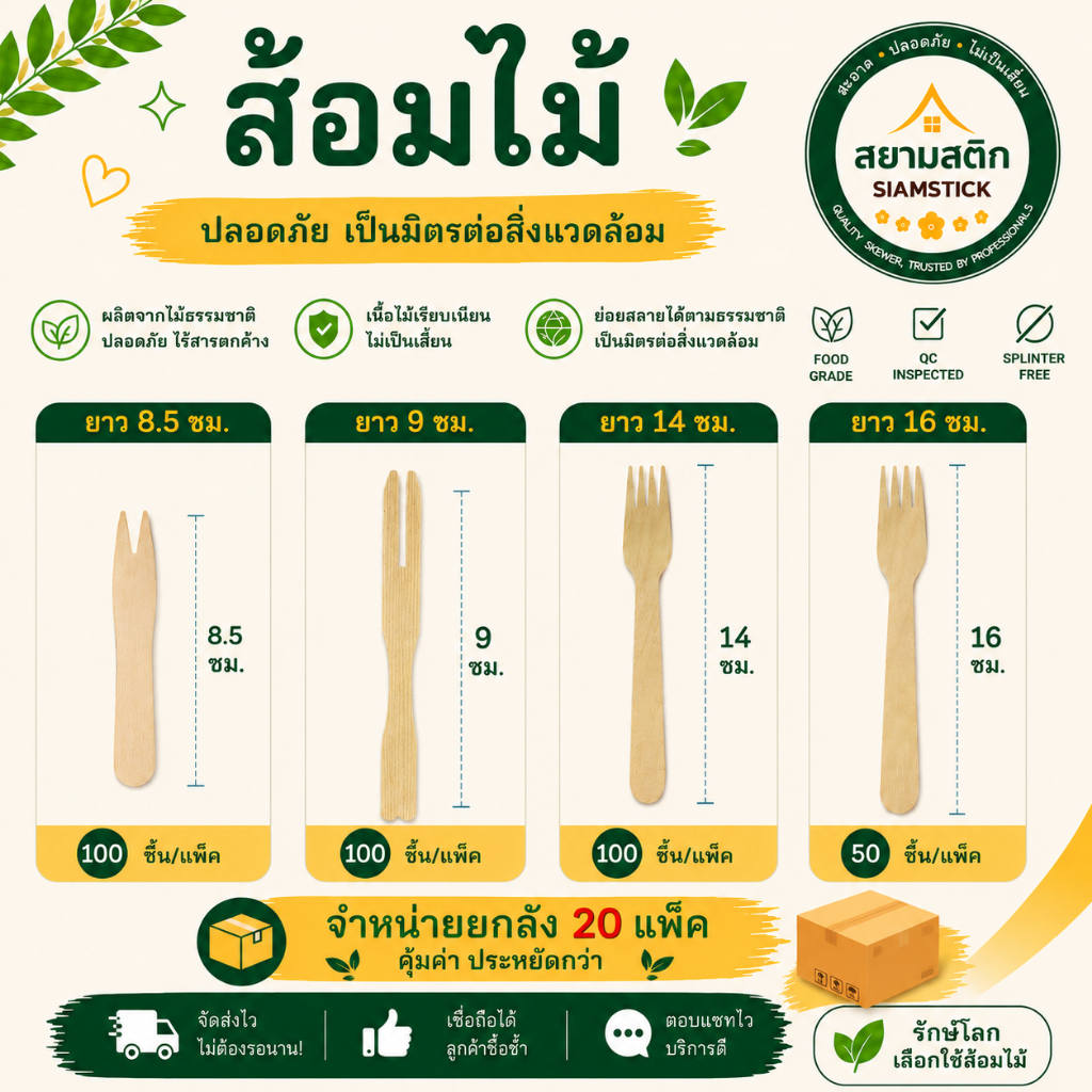 [สยามสติ๊ก] ยกลัง 20 ห่อ  ส้อมไม้ ส้อมจิ้มขนม ส้อมจิ้มผลไม้ ใช้แล้วทิ้ง ขนาด 8.5,9,14,16 เซนติเมตร