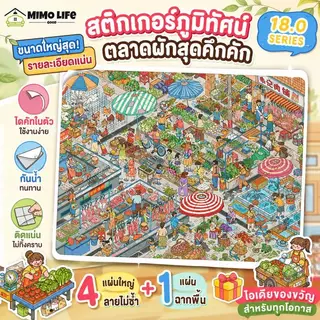 [Sparrow Wheat 18.0 Series] สติกเกอร์ภูมิทัศน์ขนาดใหญ่สุดตลาดผัก Lattice Room การ์ตูนสามมิติ Miniature Decompression