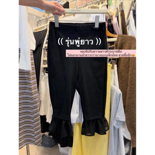 (พร้อมส่ง) Ruffle capri pants กางเกงคาพริ รุ่นปลายขาระบาย (Littlebitbyjj)