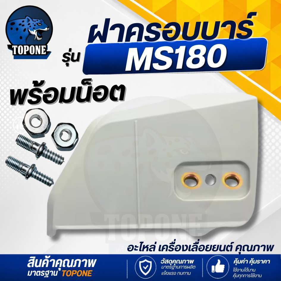 ฝาครอบบาร์180 ฝาครอบโซ่180 MS180 สำหรับ เลื่อยยนต์