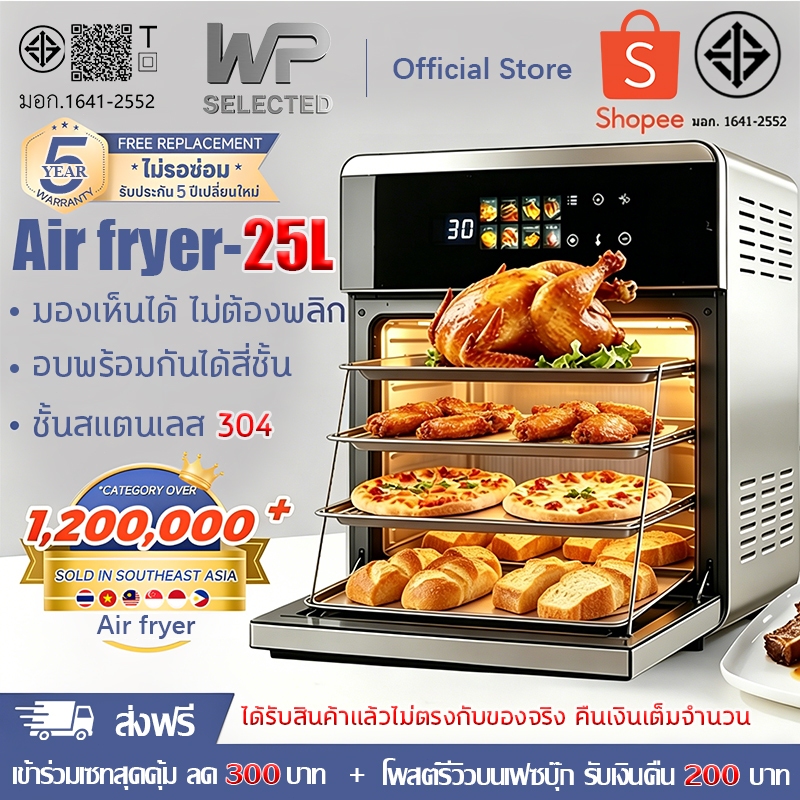 WP air fryer oven หม้อทอดไร้น้ํามัน 25L 2600W เหมาะสำหรับครอบครัวใหญ่ ตัวเครื่องสแตนเลส หม้อทอดไร้มัน