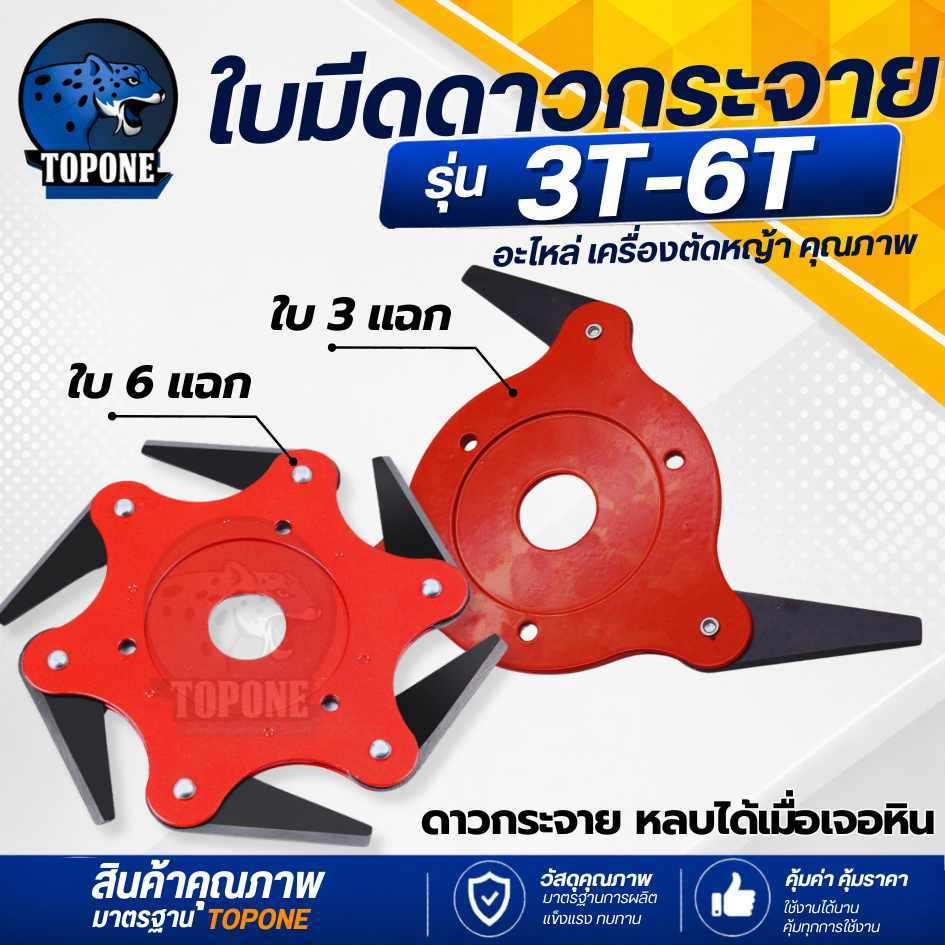 จานใบมีดตัดหญ้า 3 ฟัน- 6 ฟัน 6 T  ดาวกระจาย ใบมีดตัดหญ้า หลบหิน นินจา พับเก็บเองเมื่อเจอ หิน ของแข็ง (ใบมีดแข็งแรง)