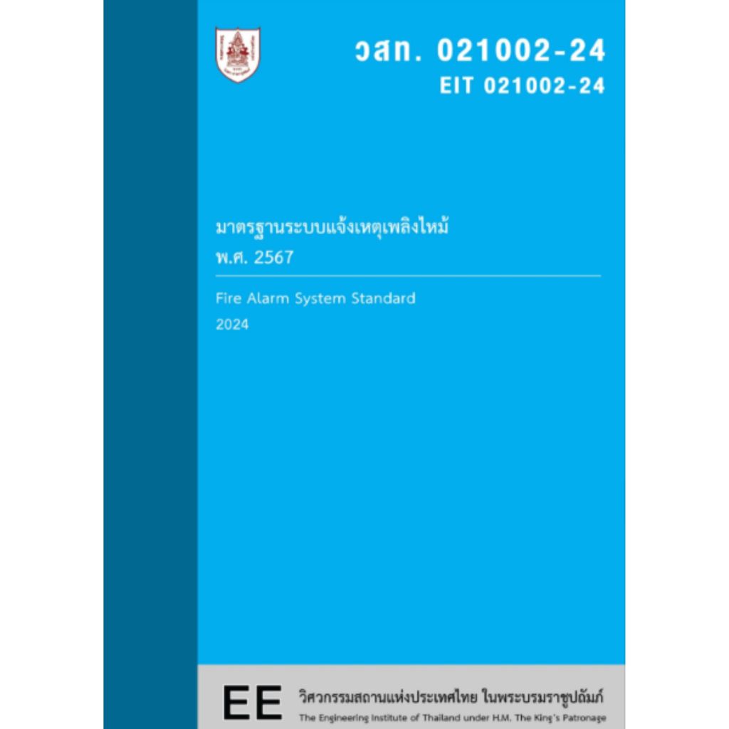 หนังสือ 9786163961341 มาตรฐานระบบแจ้งเหตุเพลิงไหม้ พ.ศ. 2567