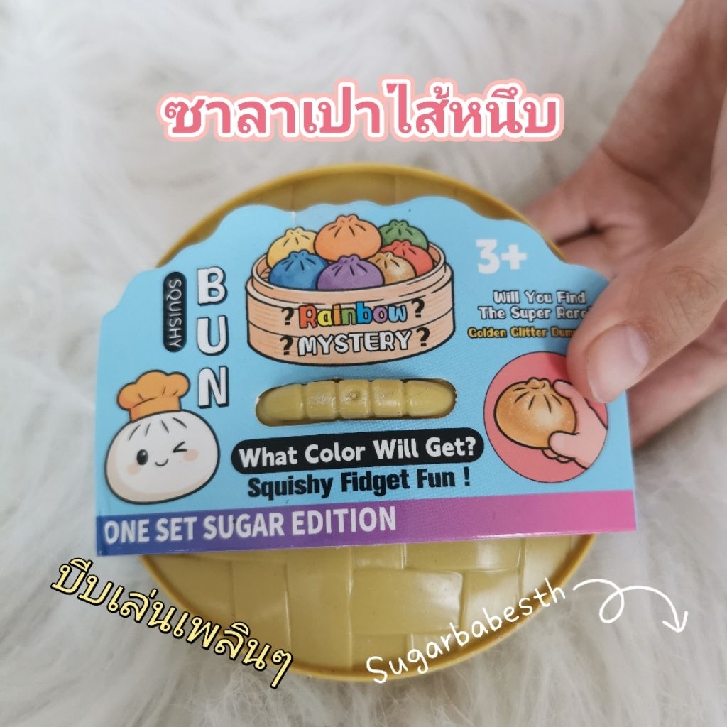สกุชชี่ทาบะ​ซาลาเปาไส้หนึบสุดคิ้วท์ ✨🥟บีบเพลิน หนึบมือ ฟีลดีจนวางไม่ลง~เนื้อนุ่มเด้ง   💖
