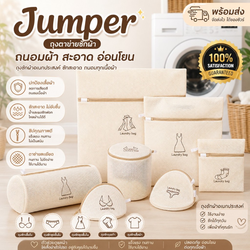 Jumper Kids ถุงซักผ้า ขนาดใหญ่ ใช้ได้กับ เสื้อ กางเกง เดรส ถุงเท้า ชุดชั้นใน ช่วยถนอมผ้า Laundry Bag