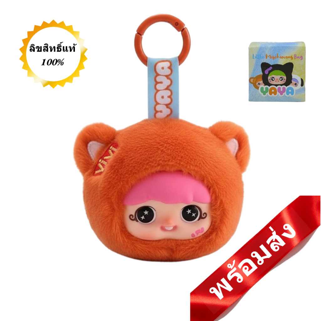 มีของพร้อมส่งในไทยBabythree YAYA กล่องสุ่มพวงกุญแจตุ๊กตาผ้านุ่ม ซีรีส์ Little Naughty น่ารัก ของขวัญ
