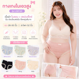 LG 6144 กางเกงในไซส์ใหญ่ เอวสูง สีพาสเทลสำหรับสาวอวบ นุ่มมาก รอบเอว 26-56" Sale ✅✅✅