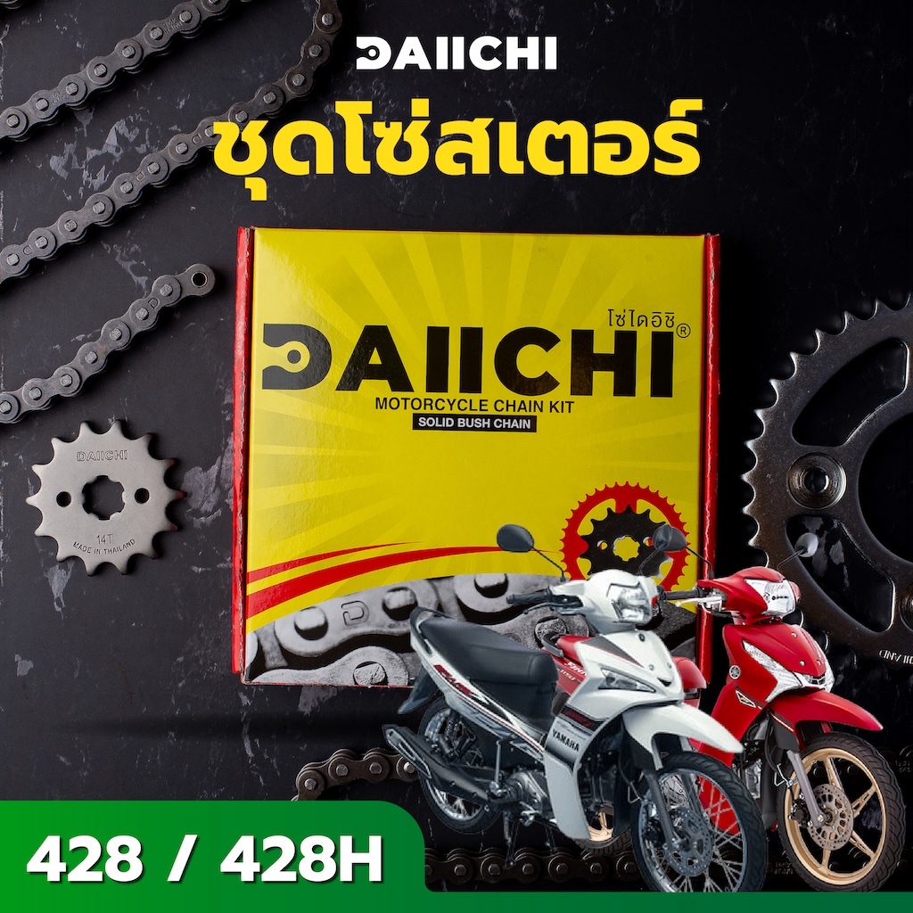 ชุดโซ่สเตอร์ DAIICHI 428/428H สำหรับ YAMAHASPARK 115I / FINN