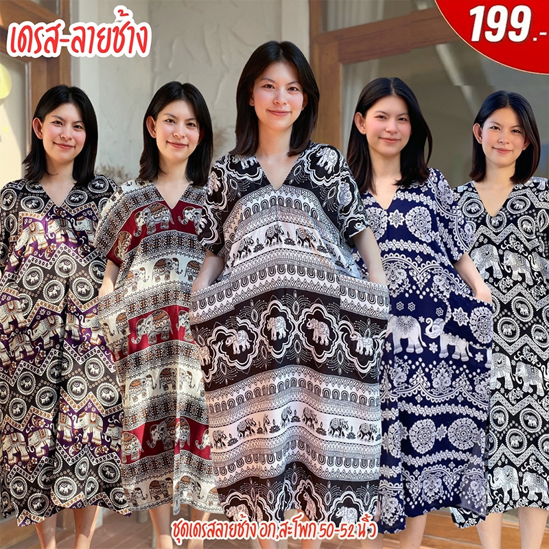 ชุดเดรสทรงกะเหรี่ยง ลายช้าง อกได้ถึง 52 นิ้ว