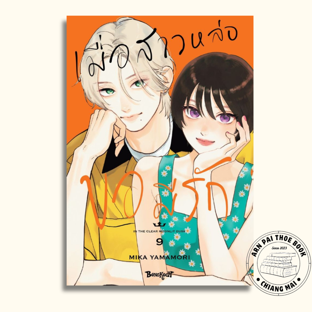 [พร้อมส่ง] หนังสือ เมื่อสาวหล่อขอมีรัก IN THE CLEAR MOONLIT DUSK เล่ม 1-9 #การ์ตูน #มังงะ