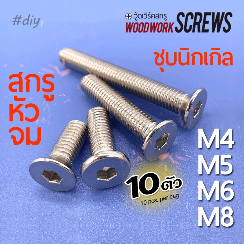 10ตัว สกรูชุบนิกเกิล ▼ หัวเทเปอร์ M4/M5/M6/M8 หกเหลี่ยม สกรูเกลียวมิลขาว ตีเกลียวตลอดตัว ใช้กับทีนัท ตัวหนอน พุกฝัง