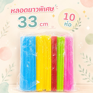 หลอดดูดน้ำ แบบยาวพิเศษ 33 cm (10ห่อ) พลาสติก หลอดน้ำ ขนาด 30 กรัม  คละสี