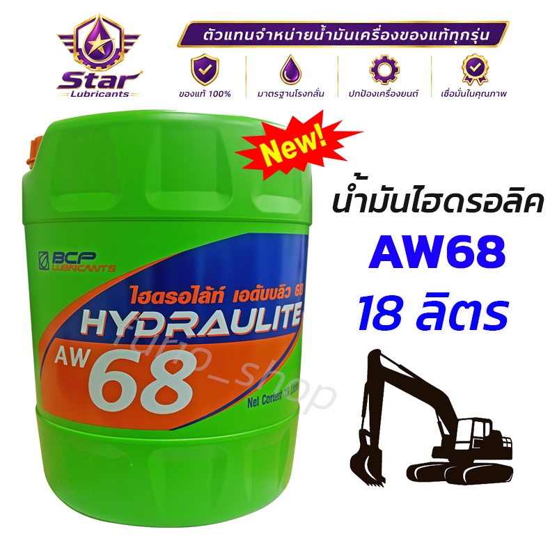 ถูกชัวร์ !! น้ำมันไฮดรอลิคบางจาก HYDRAULITE AW 68 18L