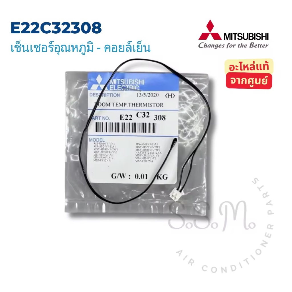 E22C32308 เซ็นเซอร์แอร์ เซ็นเซอร์อุณหภูมิแอร์ มิตซูบิชิ อะไหล่แอร์ ของแท้ เช็คอะไหล่ก่อนสั่ง
