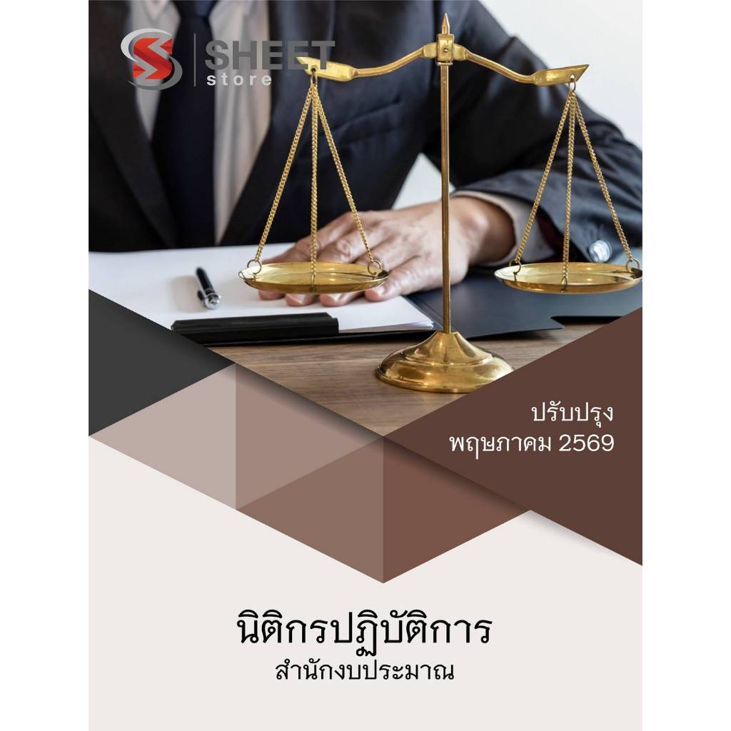 แนวข้อสอบ นิติกรปฏิบัติการ สำนักงบประมาณ 2569