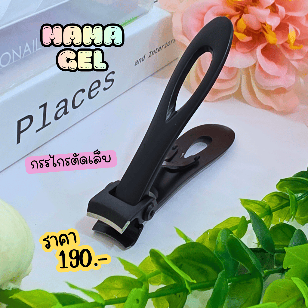 กรรไกรตัดเล็บ ปากกว้าง คม และตัดงานชิ้นใหญ่ได้