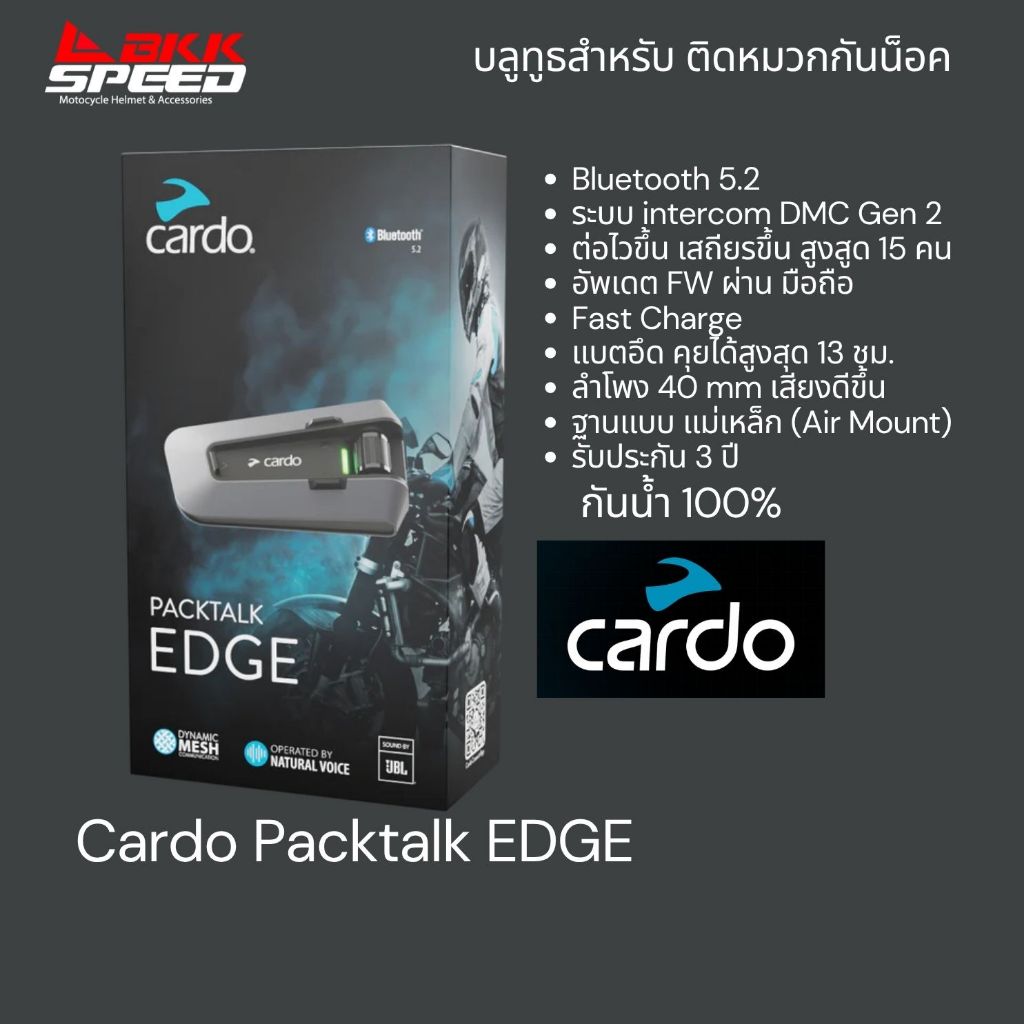 Cardo Packtalk EDGE รุ่นใหม่ล่าสุด ระบบ DMC gen2 ต่อไว กันน้ำ 100%