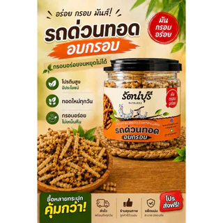 รถด่วนทอดอบกรอบ 😋(อบไล่น้ำมันก่อนส่ง) ปริมาตรสุทธิ 50 กรัม(ไม่รวมบรรจุภัณฑ์)