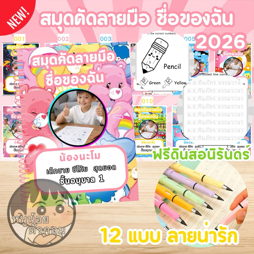 พร้อมส่ง🔥[ทักแชทส่งข้อมูล✨] สมุด คัดลายมือ ชื่อของฉัน 12 แบบ ชั้นอนุบาล 1-3