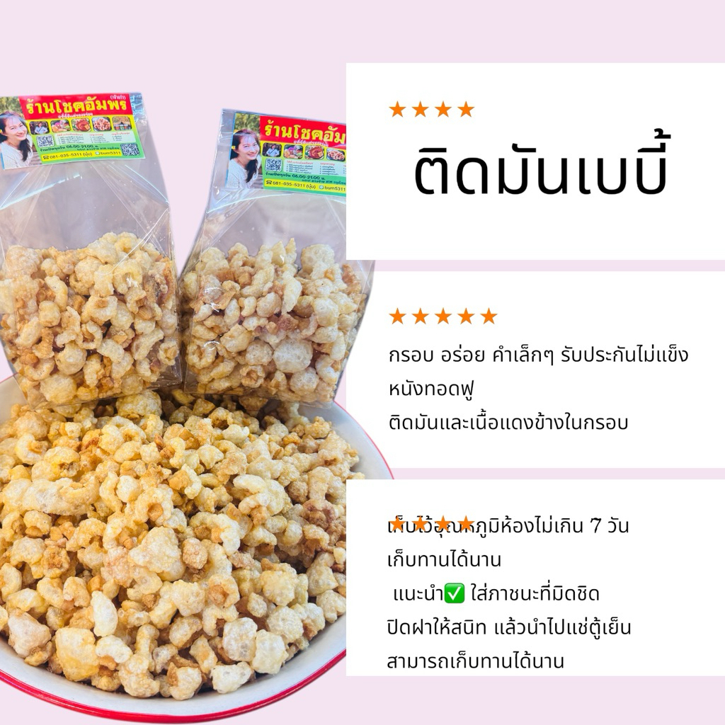 แคบหมู ติดมัน เบบี้ ร้านโชคอัมพร คำเล็ก พอดีคำ กรอบ หอม อร่อย หนังพองกรอบ ด้านในติดมันและเนื้อแดงกรอบ