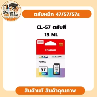 ตลับหมึกพิมพ์ของ Canon (PG-47 สำหรับหมึกสีดำ, CL-57 และ CL-57s สำหรับหมึกพิมพ์สี) ที่ใช้กับเครื่องปริ้นเตอร์รุ่นประหยัดย