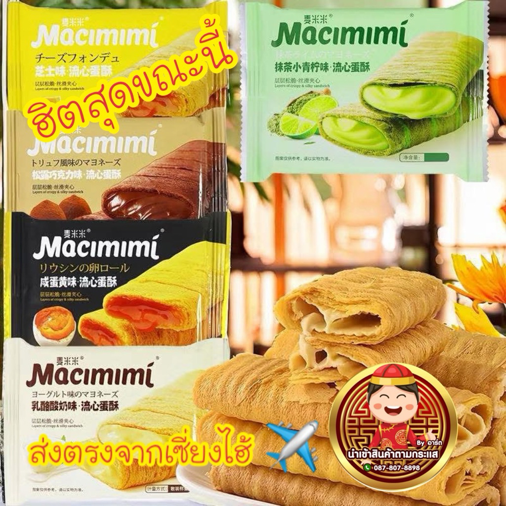 พร้อมส่ง   ! 🇹🇭 Macimimi  โรลกรอบไข่แดงเค็มและชีส กรอบอร่อย ขนาด 16 กรัม 2 ชิ้น