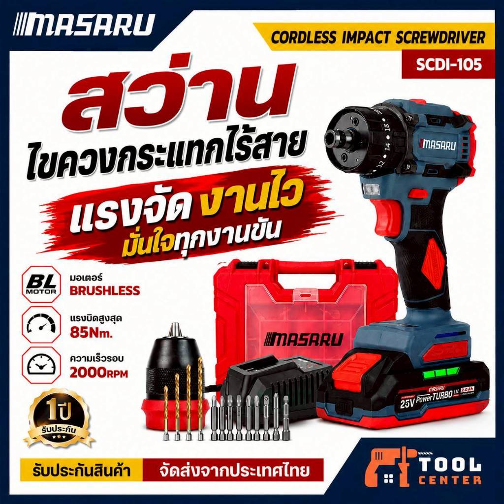 MASARU สว่าน 3in1 รุ่น SCDI-105 สว่านไร้สาย 20V มอเตอร์ Brushless ขัน เจาะ กระแทก แถมอุปกรณ์ครบกล่อง