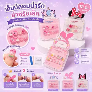 OKK Life Stop(A1744/1)*พร้อมส่งในไทย*เล็บปลอมเด็กสุดคิ้วท์ 💅✨ ลายการ์ตูนดัง ถูกใจน้องๆ นักเรียนแน่นอน! ติดง่าย ไม่ทำลาย