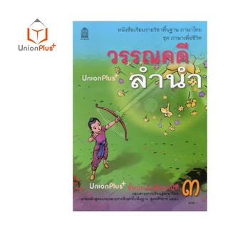 NEW T32 หนังสือเรียน วรรณคดีลำนำ ป.3 สกสค. ตามหลักสูตรแกนกลางการศึกษาขั้นพื้นฐาน พุทธศักราช 2551 #9786164616257