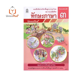 NEW T33 แบบฝึกหัด ทักษะภาษา ป.3 สกสค. ตามหลักสูตรแกนกลางการศึกษาขั้นพื้นฐาน พุทธศักราช 2551 #8850526045465
