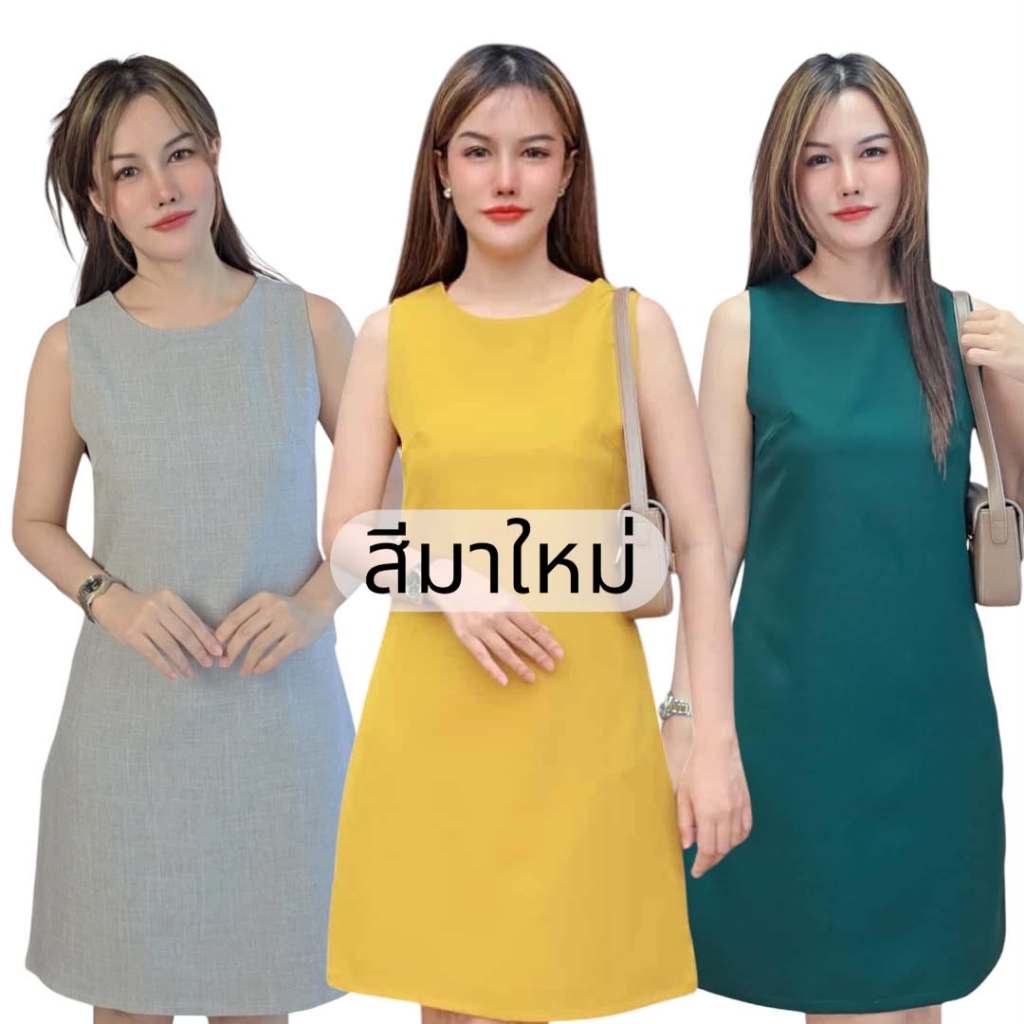 เดรสแขนกุด สีมาใหม่ มีซับในทั้งตัว พร้อมกระเป๋าล้วงข้าง เดรสรุ่นขายดี