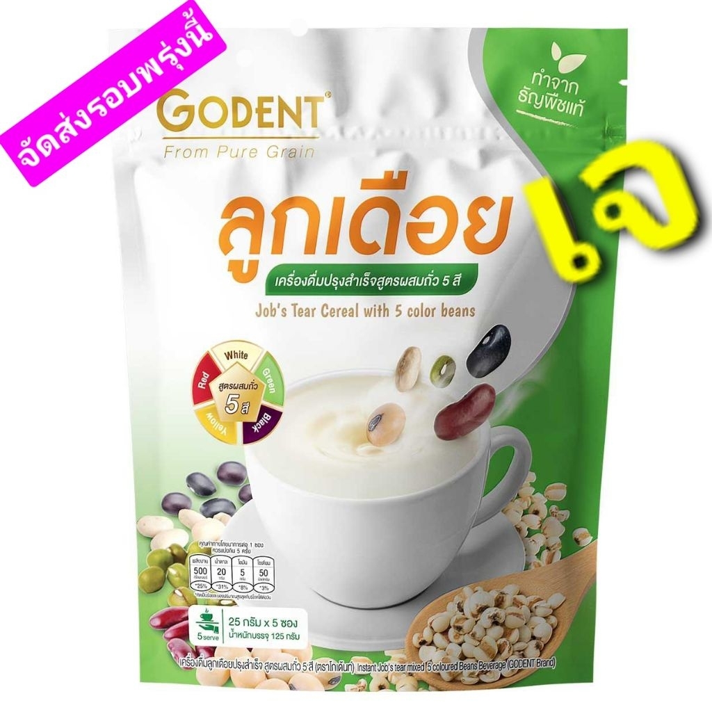 ลดราคาลูกเดือย+ถัว5ชนิดชงดื่มอร่อยมมีประโยชน์เจทานได้ราคาถูก25g.×5/ถุงหมดอายุ05/012027